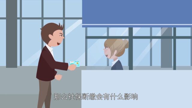 社保断交有什么影响