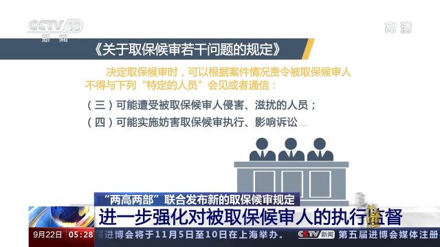 “两高两部”发布新取保候审规定,进一步强化对被取保候审人的执行监督