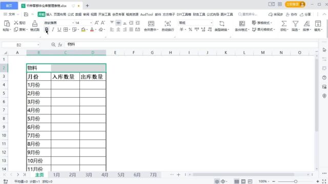 为库存表格设置物品每月的出入库数量查询函数|第116记