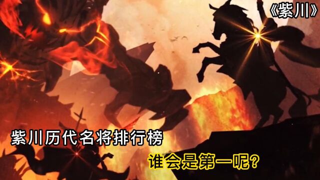 紫川历代名将排行榜 谁会是第一呢?