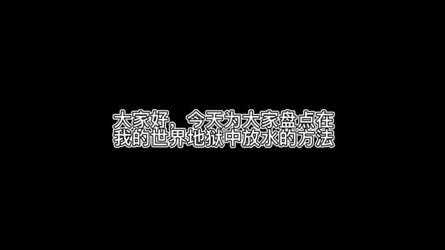 我的世界:盘点在地狱里生成水的方法