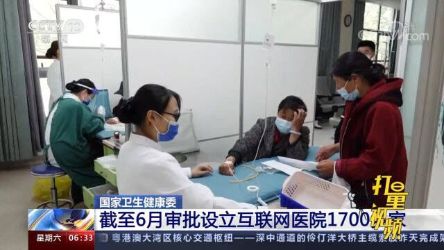 截至6月全国审批设立互联网医院1700多家,在线医疗用户规模达3亿