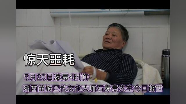 苗族古歌国家级传承人石寿贵先生积劳成疾,医治无效,不幸谢世 #非遗文化 #苗族 #巴代 #人物故事