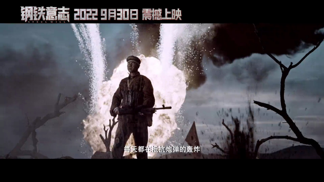 《钢铁意志》9月30日燃映金秋!