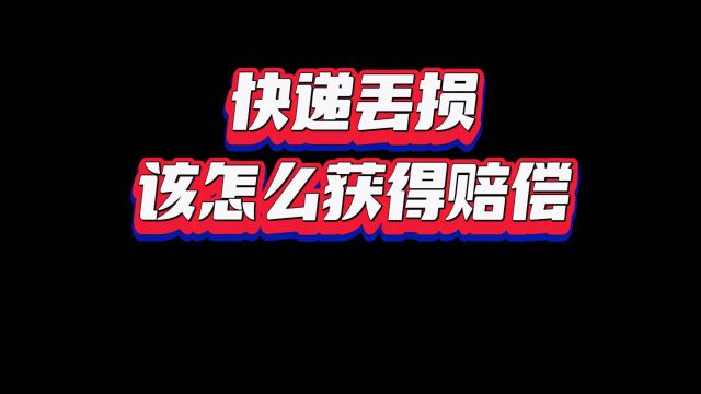 快递丢了没人负责,买了保价却得不到相应赔偿,寄送贵重物品时究竟怎么做才能减少损失?