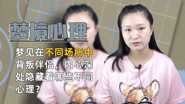 梦见在不同地方背叛伴侣,内心中会有哪些隐藏心理?