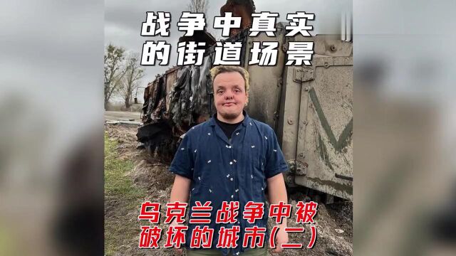 乌克兰爆发战争之后真实的城市废墟!户外探险