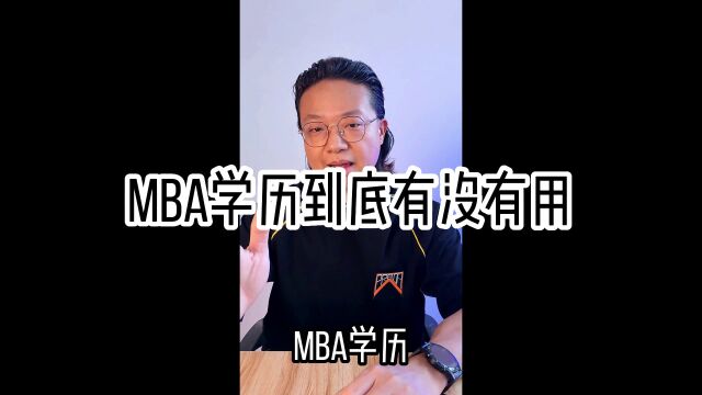 MBA学历到底有没有用