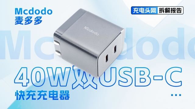 配备双USBC接口,支持功率盲插,Mcdodo麦多多40W氮化镓充电器拆解