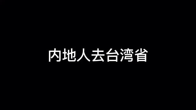 当内地人去台湾省