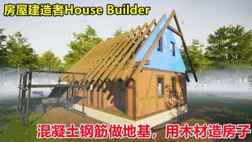 房屋建造者House Builder：挖地基，铺钢筋混凝土，用木材建房子