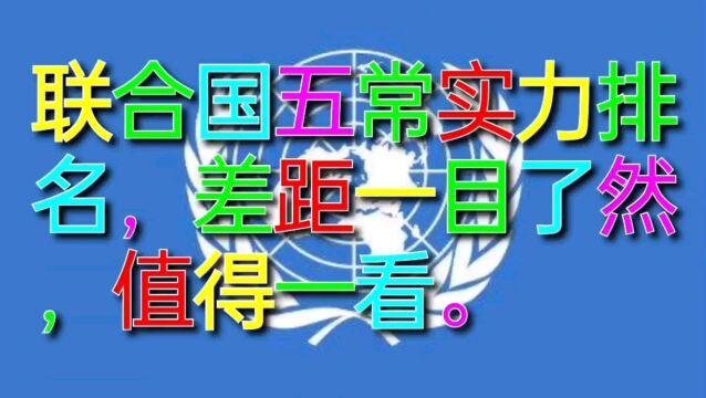 联合国五常实力排名,差距一目了然,值得一看.