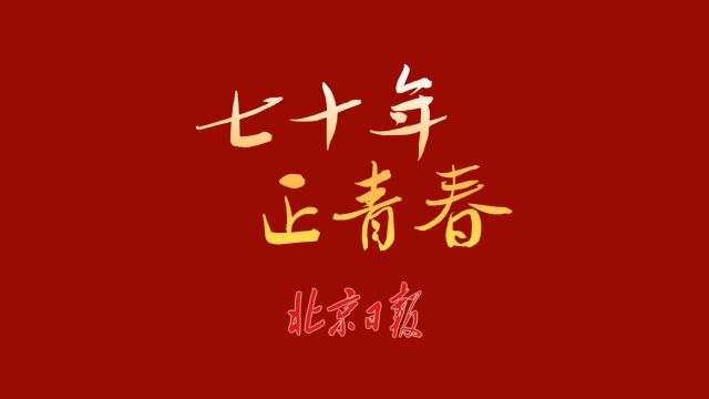 七十年,正青春!