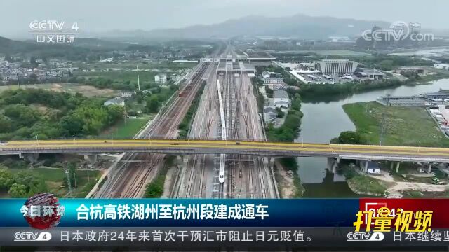 合杭高铁湖州至杭州段正式建成通车,设计时速350公里