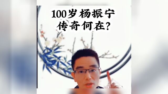 100岁杨振宁的传奇人生,你未必知道 #杨振宁