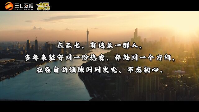 三七互娱5/7周年员工采访视频