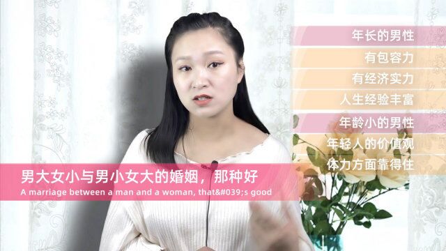 结婚,你喜欢男大女小还是男小女大?两种婚姻有啥好处和不同?