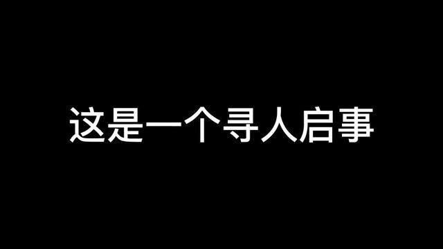 #sky光遇 #光遇 #光遇寻人启事