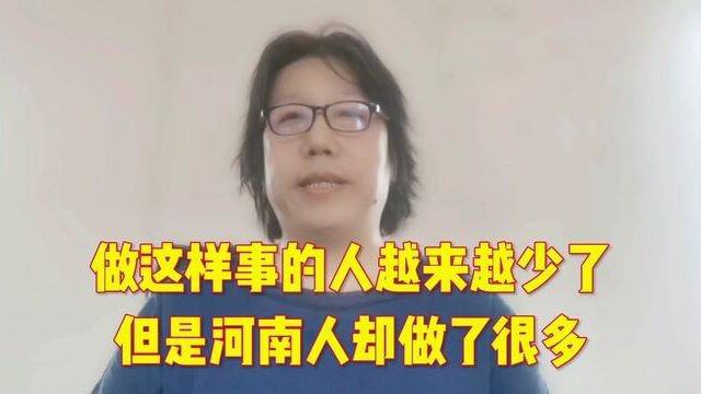 做这样事的人越来越少 但是河南人却做了很多