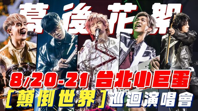 八三夭《颠倒世界》巡回演唱会,台北站幕后花絮!