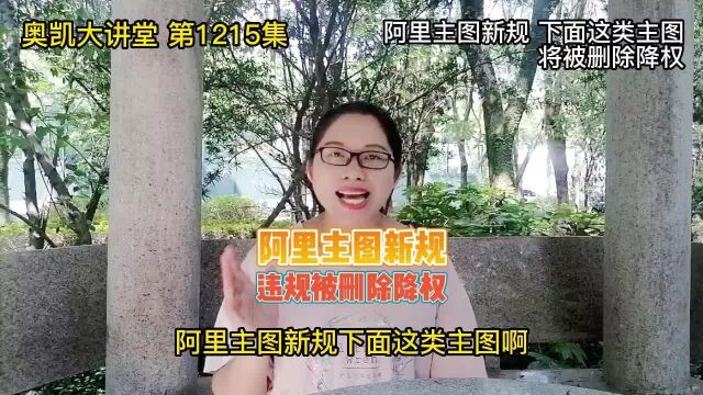 1215 阿里主图新规 下面这类主图将被删除降权