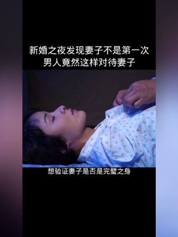 新婚之夜妻子被家暴