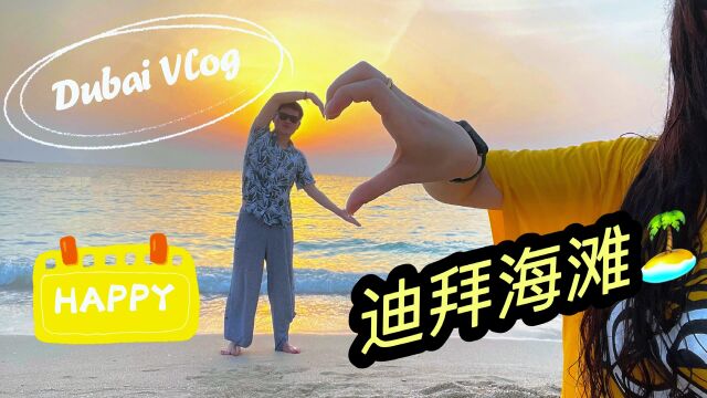 迪拜海滩吃喝玩乐的一天|Dubai Vlog