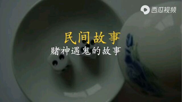 民间故事——赌鬼遇鬼的故事