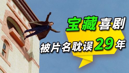 上映29年，豆瓣8.6！又被我挖到一部被片名耽误的宝藏喜剧！《土拨鼠之日》