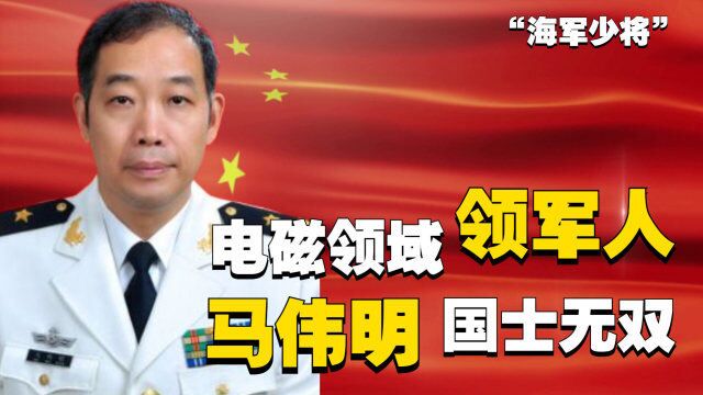 “海军少将”马伟明:美军称其能顶10个师,怒怼美专家不懂我教你