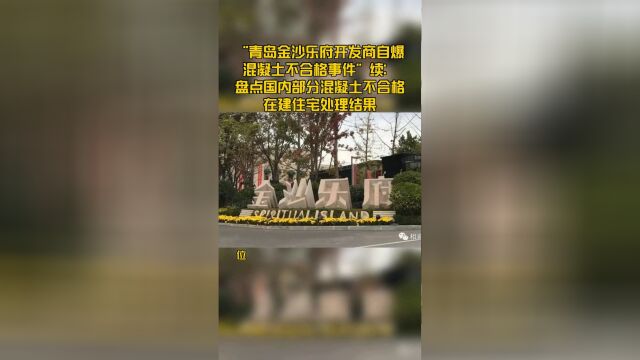 “青岛金沙乐府开发商自爆混凝土不合格事件”续:盘点国内部分混凝土不合格在建住宅处理结果