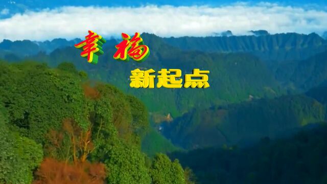 幸福新起点(阿桑旦巴)MV