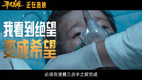 2022国庆档大电影《平凡英雄》终极预告片