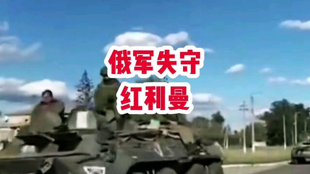 俄军失守红利曼