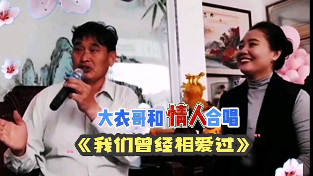 大衣哥和情人合唱《我们曾经相爱过 #爱音乐爱快手 》