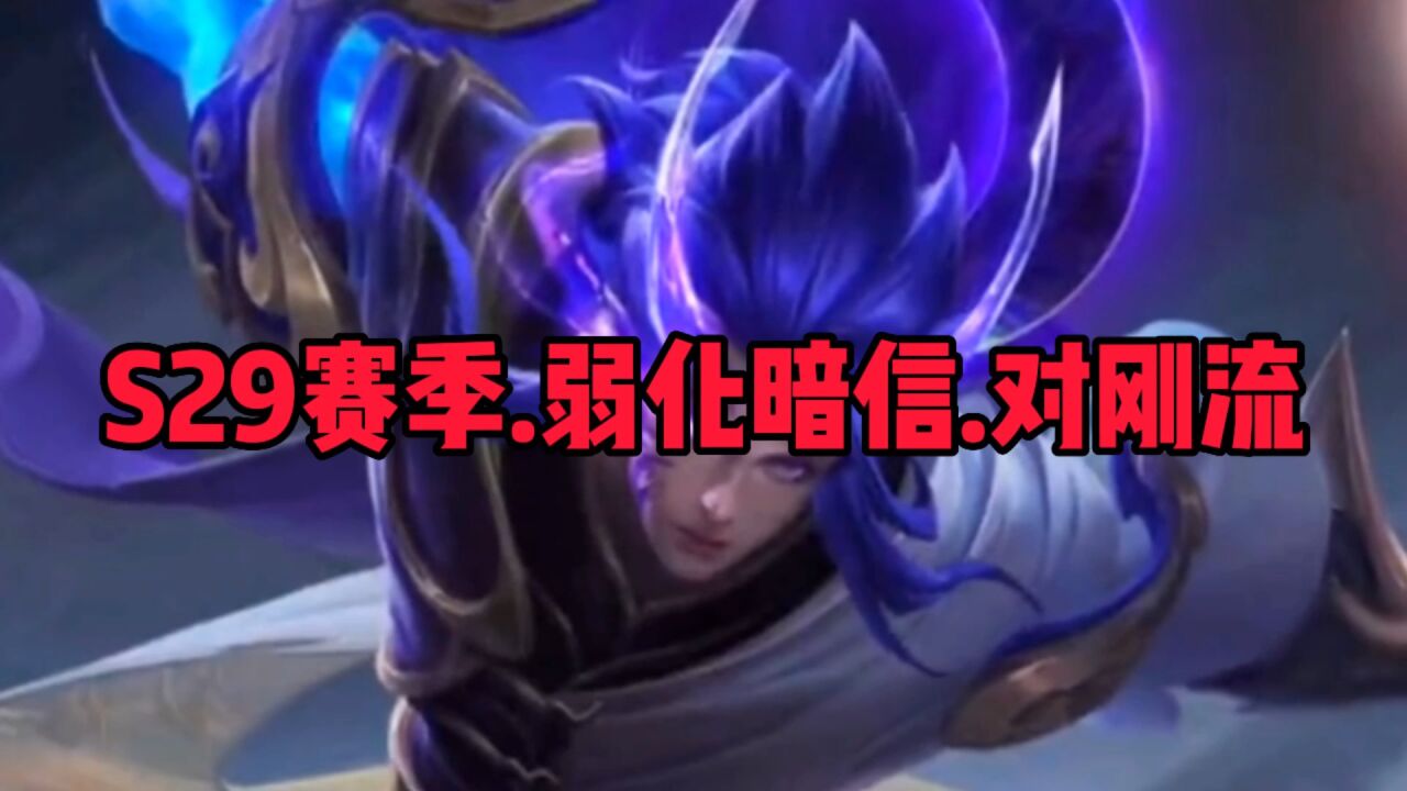 S29赛季弱化暗信出装铭文！到底带惩戒好？还是弱化好？_腾讯视频