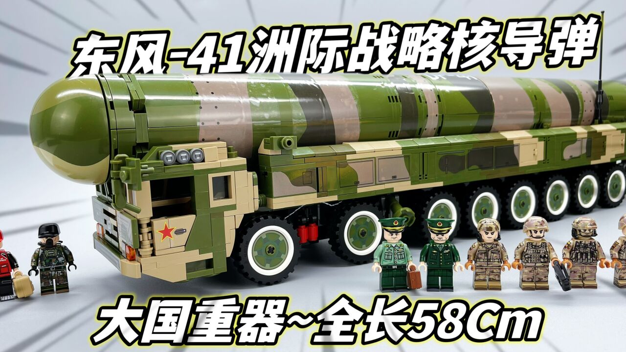 大国重器全长58Cm！东风-41洲际战略核导弹森宝积木军事文创系列大鹏质检员_高清