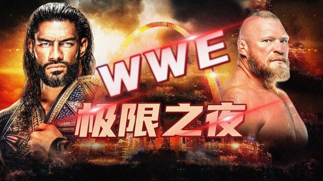 WWE王者的极限之夜，敬请锁定极限规则大赛