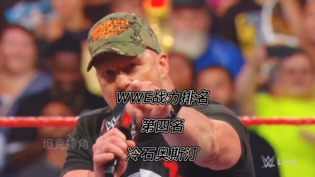 WWE战力排名(第四名)冷石史蒂夫奥斯汀,绰号德州响尾蛇,WWE第一大反派