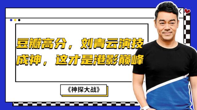 《神探大战》豆瓣高分,刘青云演技成神,这才是港影巅峰