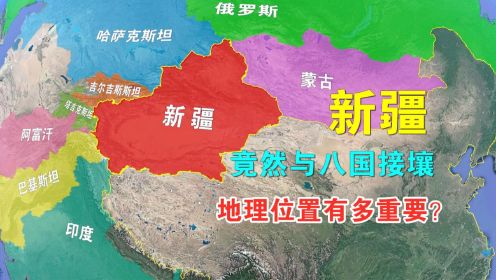 霸气！中国新疆竟然与8国接壤，终于明白地理位置有多重要了！