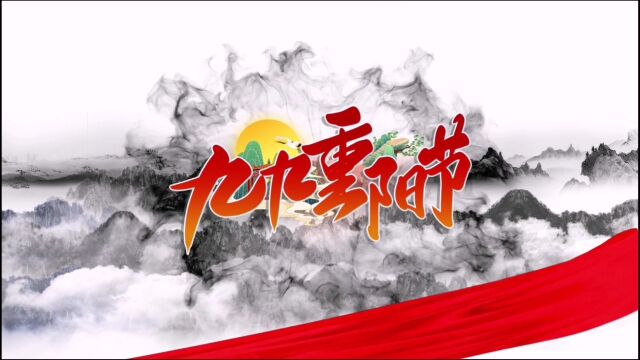 2022年10月4日,重阳节之由来和习俗