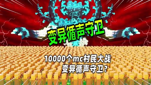 我的世界：一万个mc村民大战变异循声守卫，结局让人意外