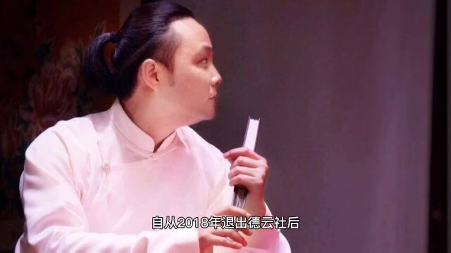 德云社前大师兄闫云达自立门户,创办“听海阁”,重返相声舞台