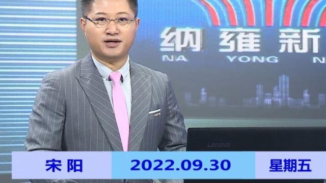 纳雍新闻2022年09月30日