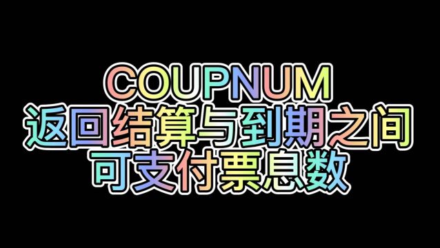 WPS表格公式:COUPNUM(返回结算与到期之间可支付票息)