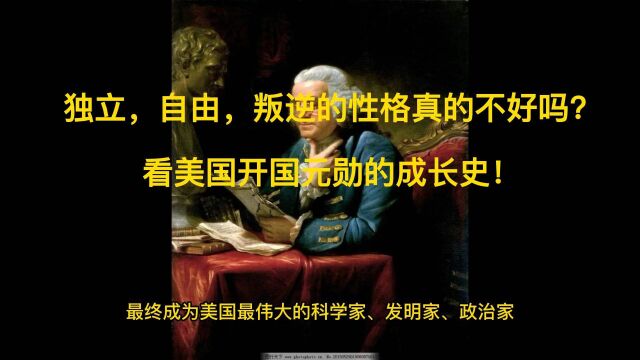 独立,自由,叛逆的性格真的不好吗?看美国开国元勋的成长史!