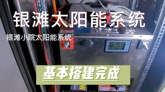 乳山银滩我家小院太阳能系统搭建完成,可基本满足日常家庭用电