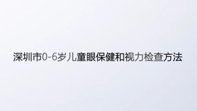 深圳市儿童眼保健和视力检查方法