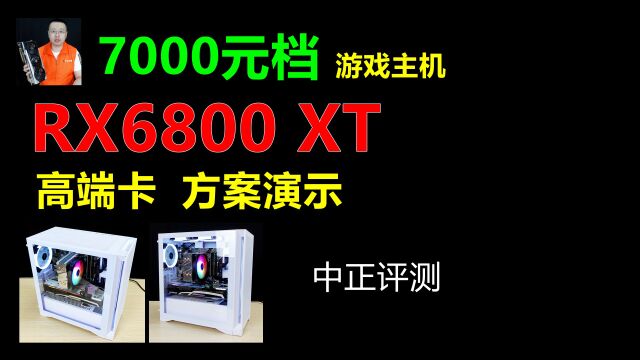 中正评测:7000元档高端卡DIY主机,RX6800XT